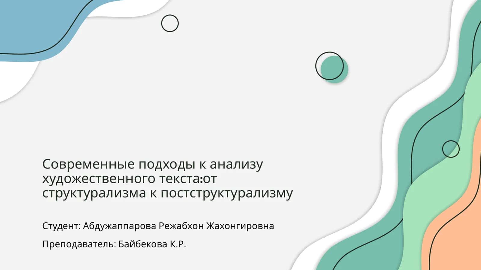 Современные подходы к анализу художественного текста:от структурализма к постструктурализму 1