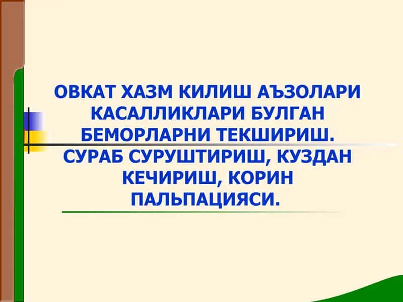 Овкат хазм килиш системаси аъзолари бўлган беморларни текшириш 1