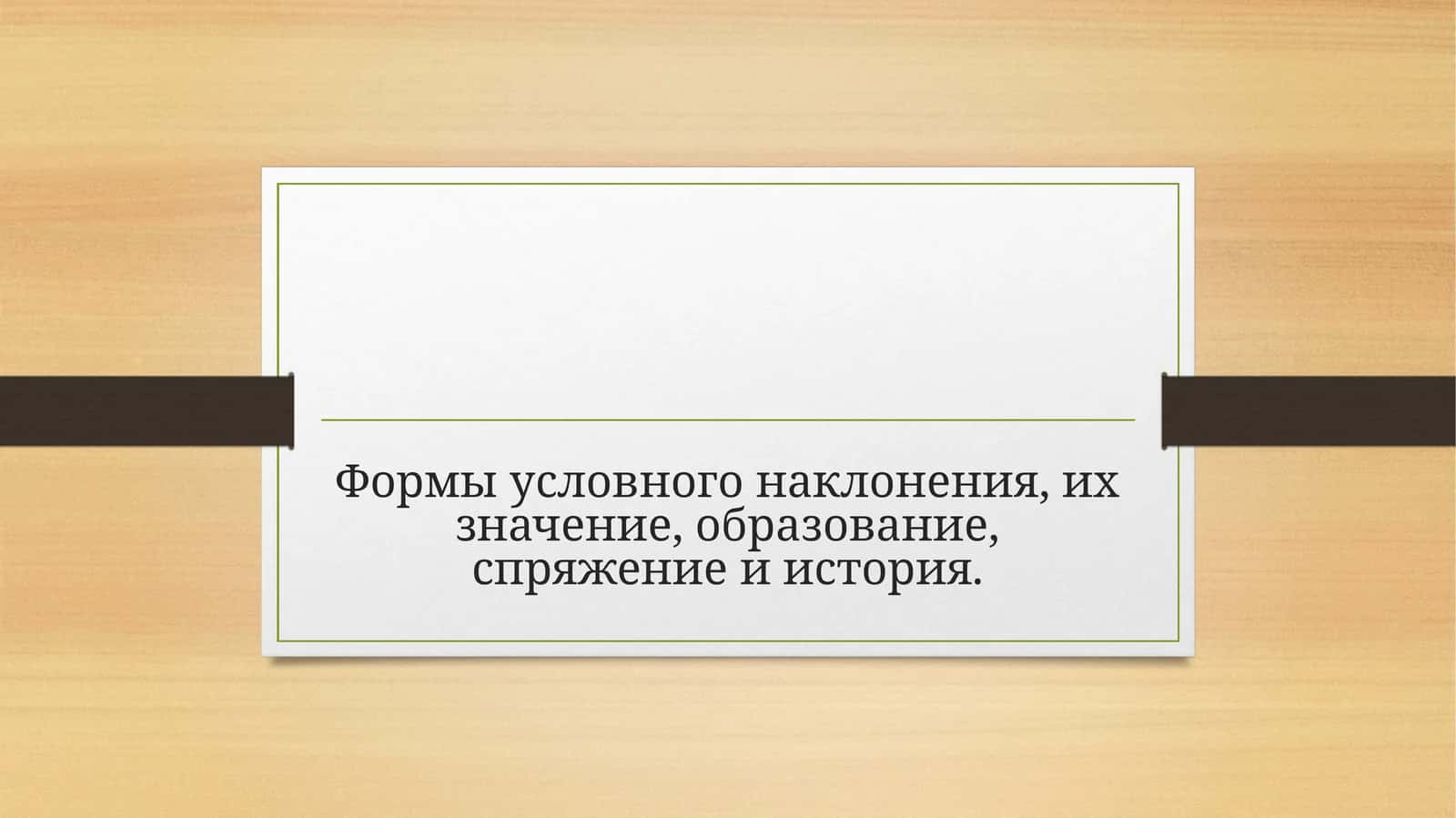 Формы условного наклонения, их значение, образование, спряжение и история. 1