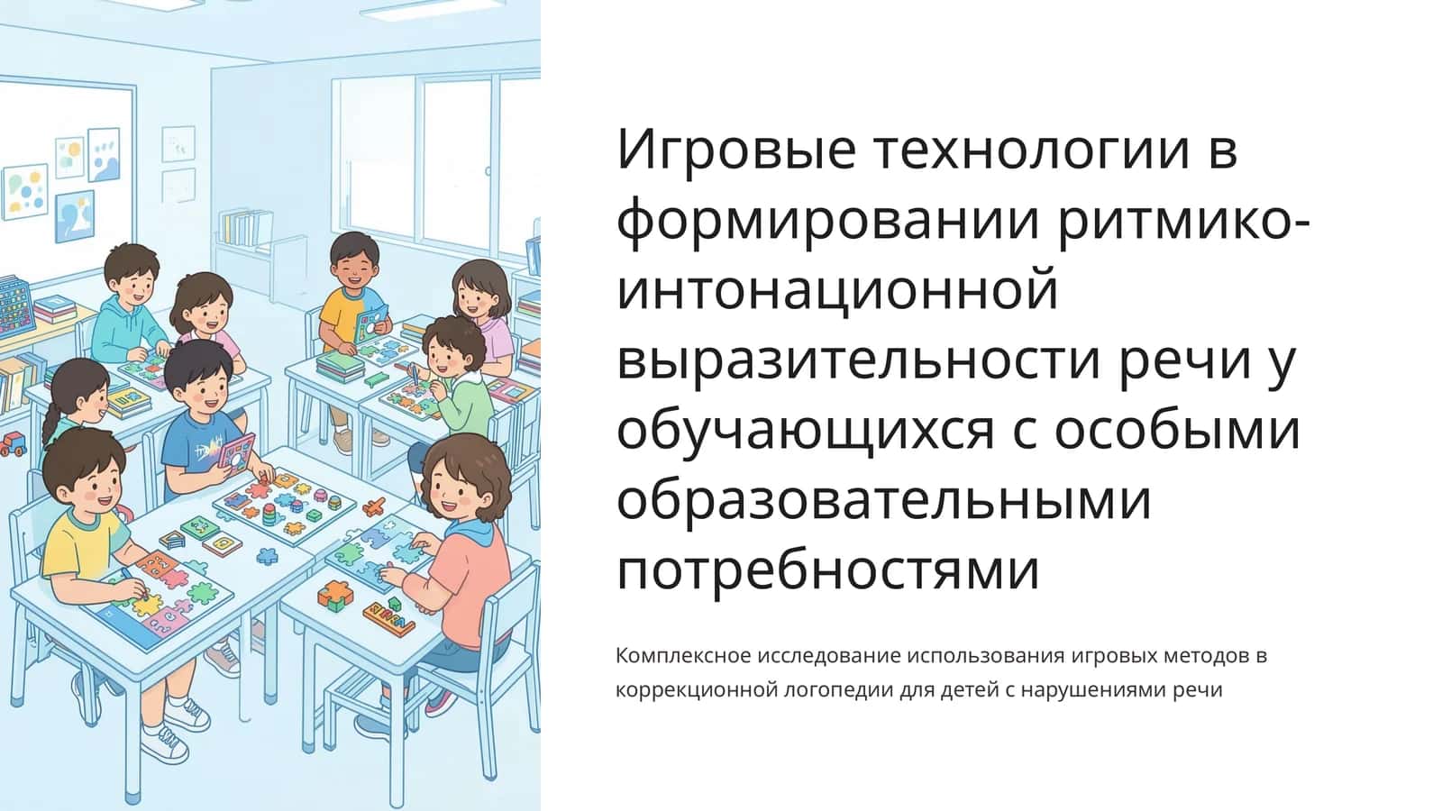 Игровые технологии в формировании ритмико-интонационной выразительности речи у обучающихся с особыми образовательными потребностями 1