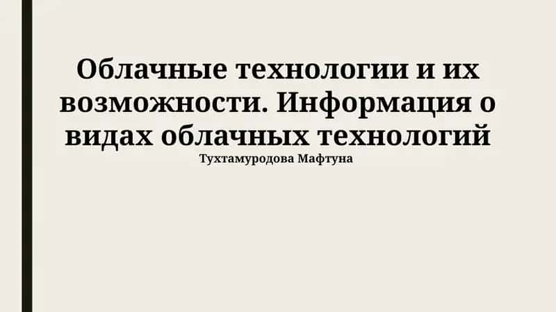 Облачные технологии и их возможности 1