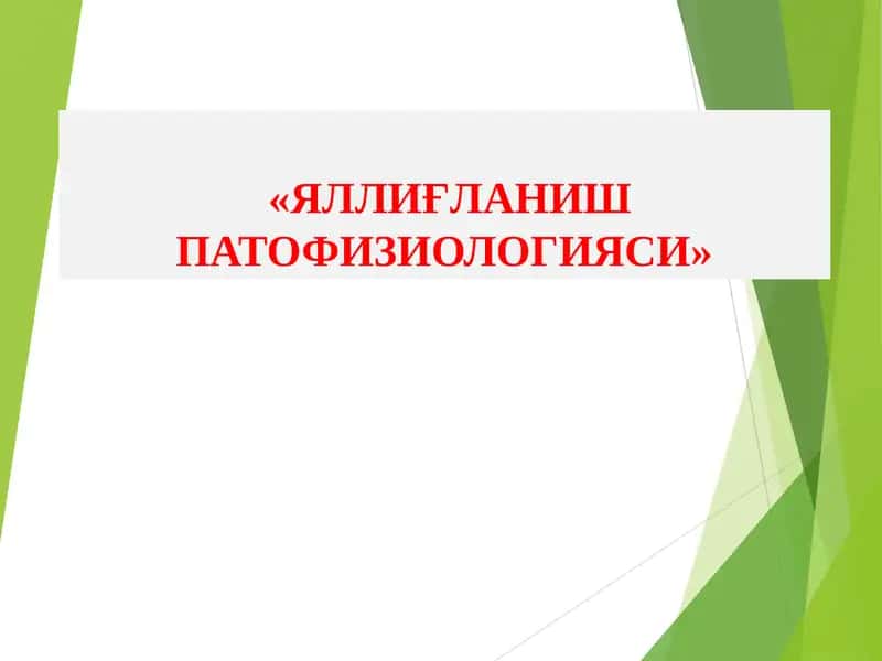 ЯЛЛИҒЛАНИШ ПАТОФИЗИОЛОГИЯСИ 1