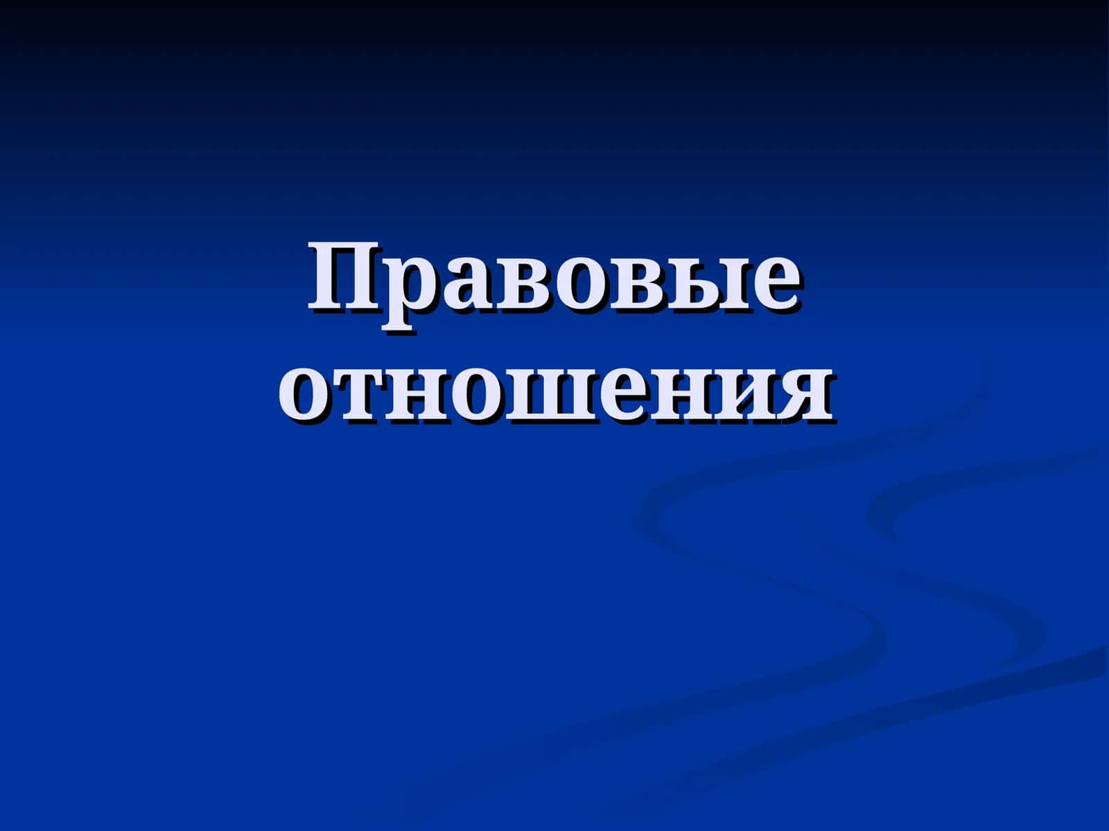 Правовые отношения 1