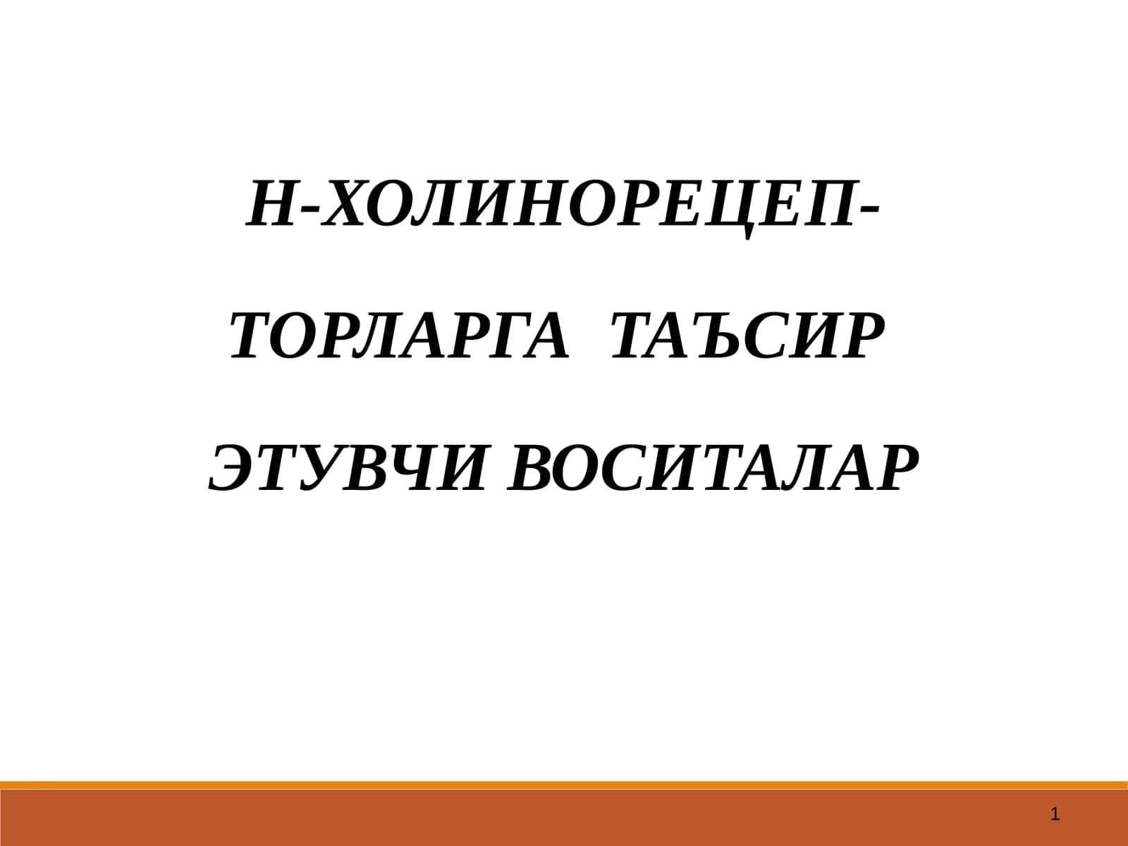 Н-ХОЛИНОРЕЦЕП ТОРЛАРГА ТАЪСИР ЭТУВЧИ ВОСИТАЛАР 1