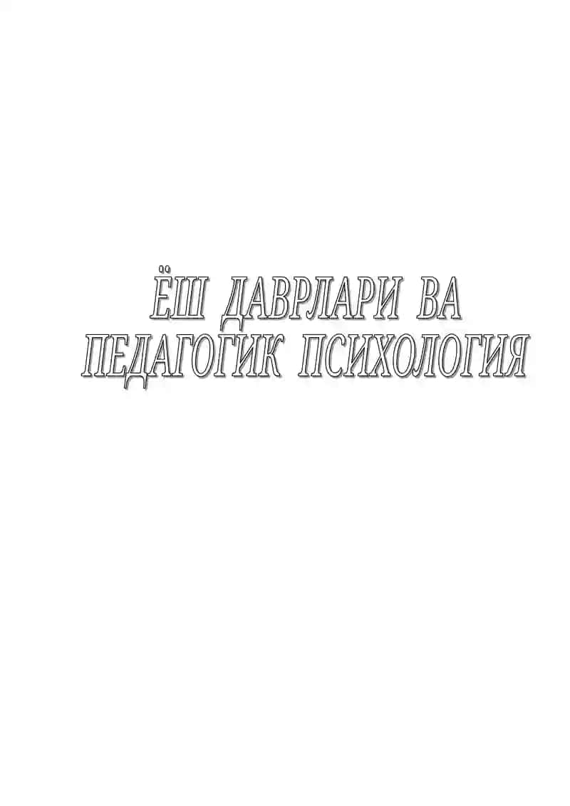 ЁШ ДАВРЛАРИ ВА ПЕДАГОГИК ПСИХОЛОГИЯ