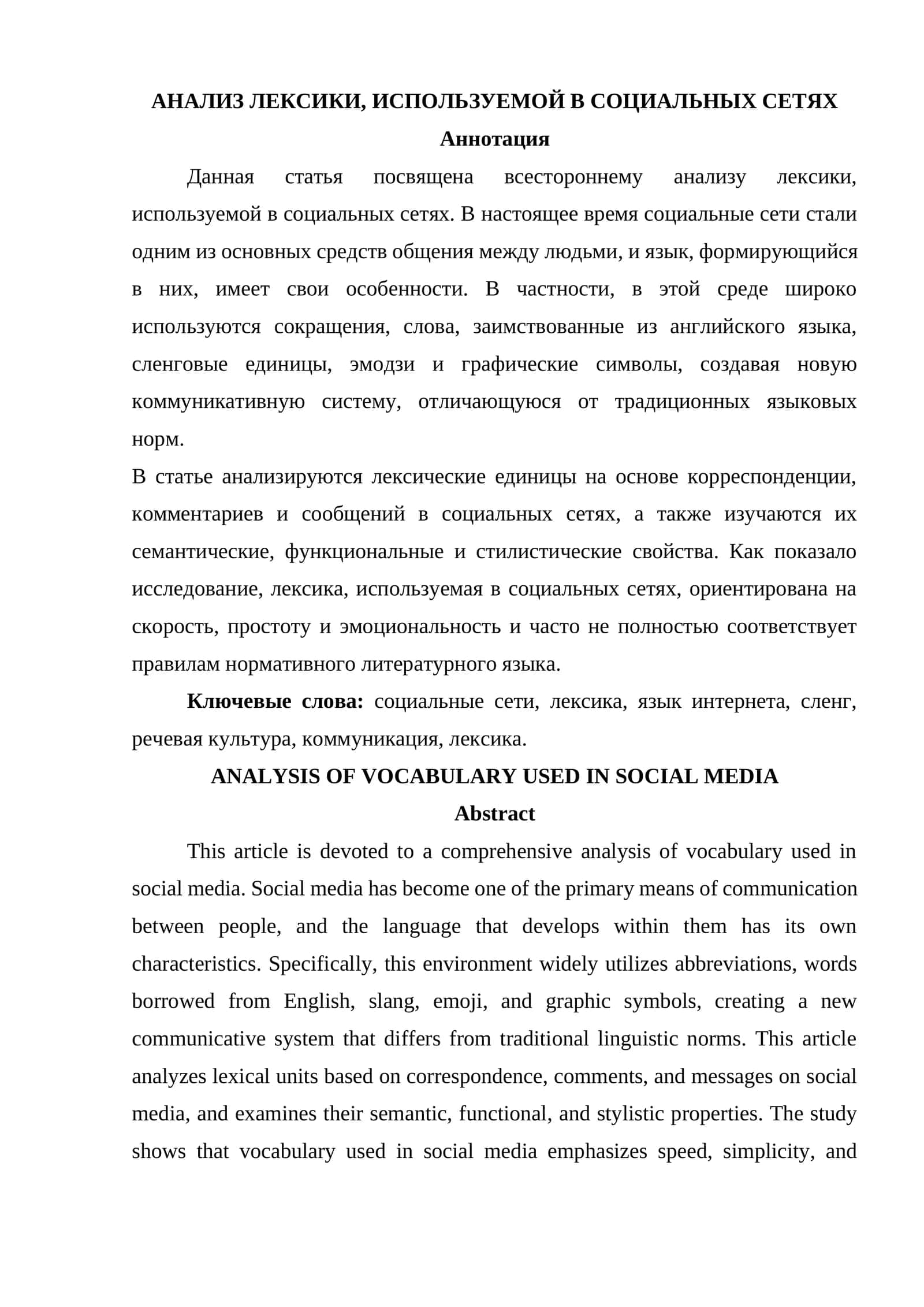 АНАЛИЗ ЛЕКСИКИ, ИСПОЛЬЗУЕМОЙ В СОЦИАЛЬНЫХ СЕТЯХ 1