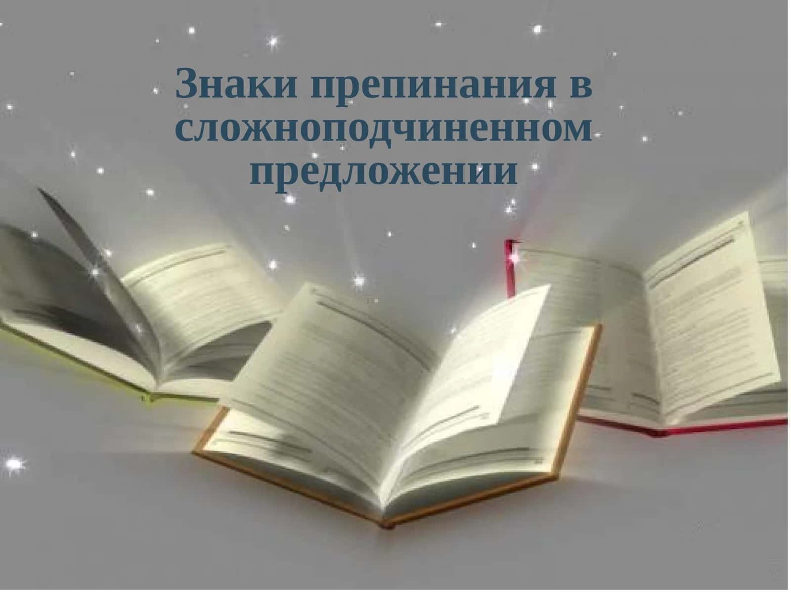 Знаки препинания в сложноподчиненном предложении 1