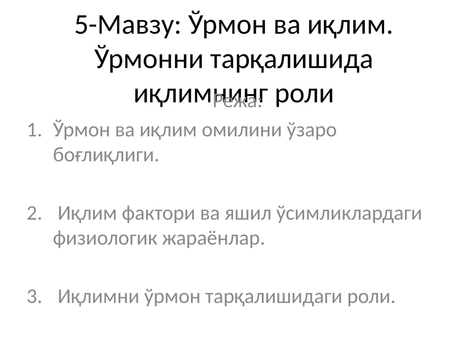 Ўрмон ва иқлим. Ўрмонни тарқалишида иқлимнинг роли 1