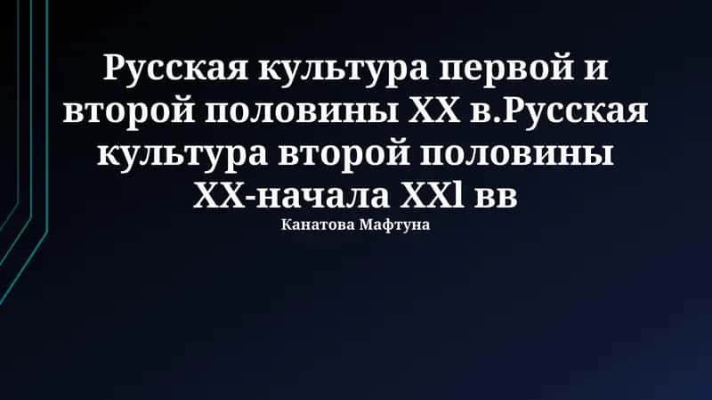 Русская культура первой и второй половины ХХ в. 1