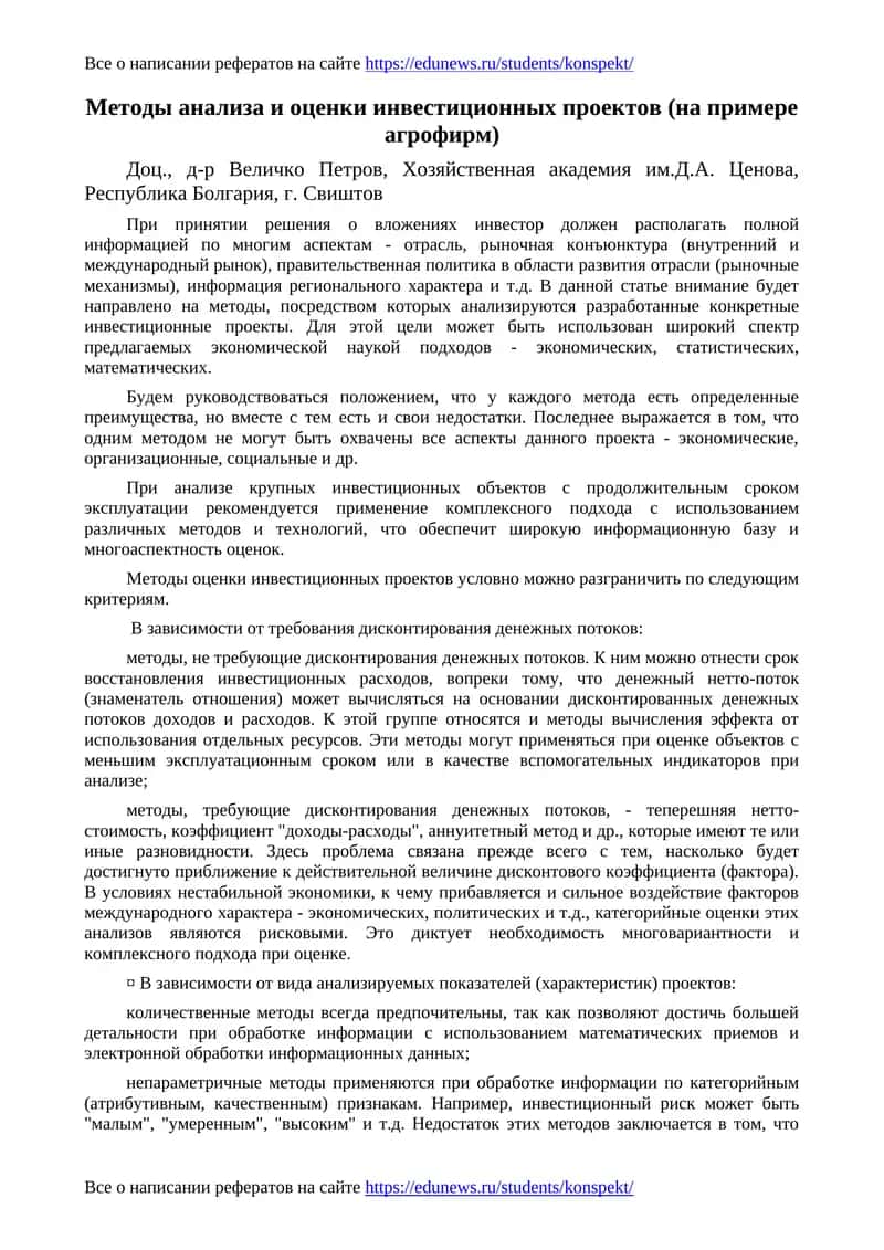 Методы анализа и оценки инвестиционных проектов (на примере агрофирм) 1