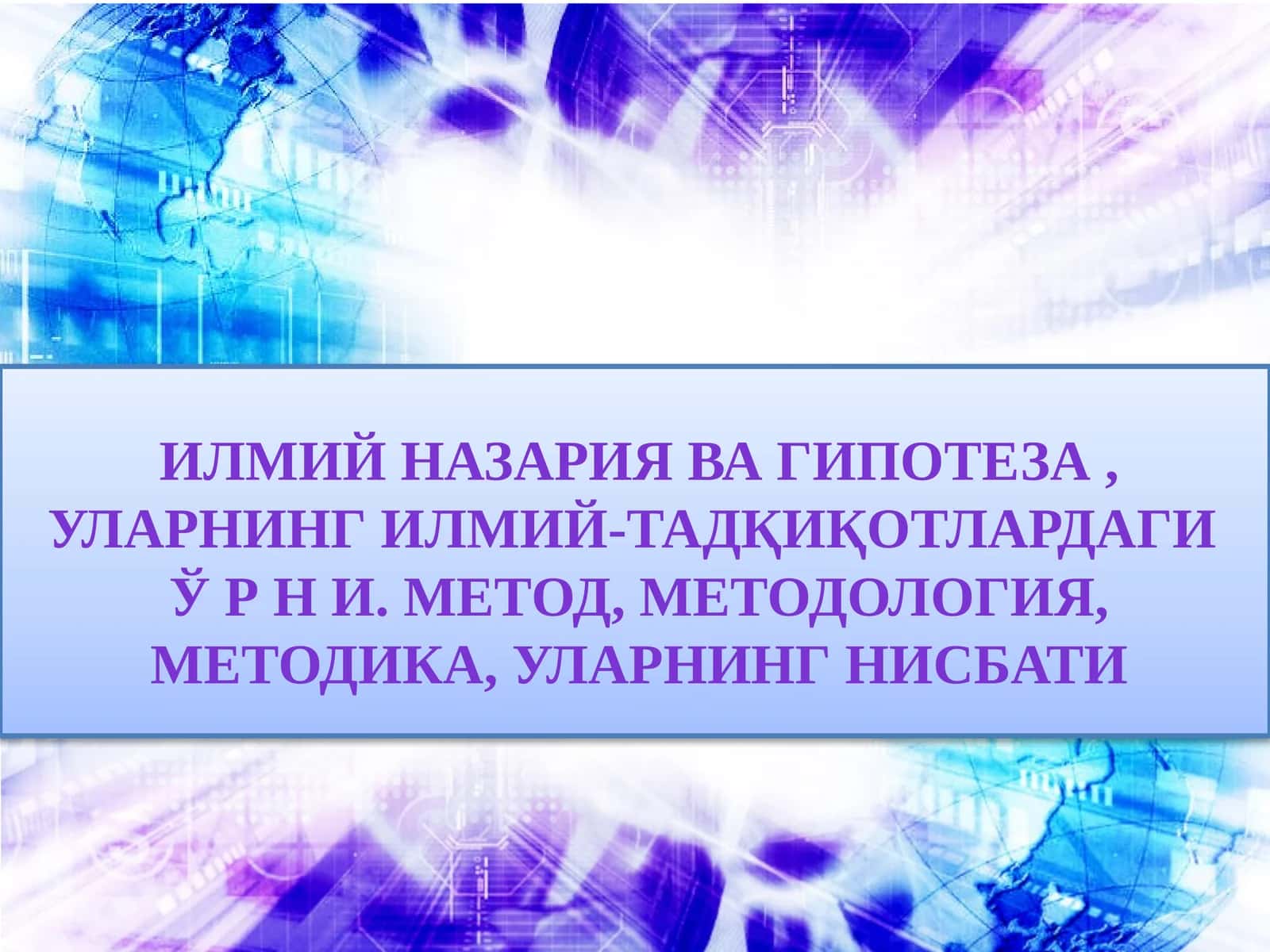 Илмий назария ва гипотеза 1