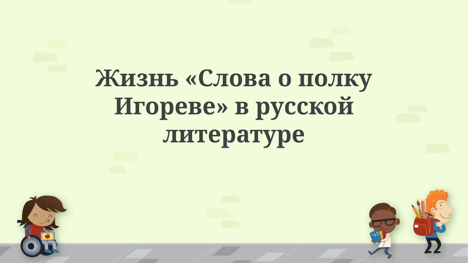 Слово о полку Игореве 1