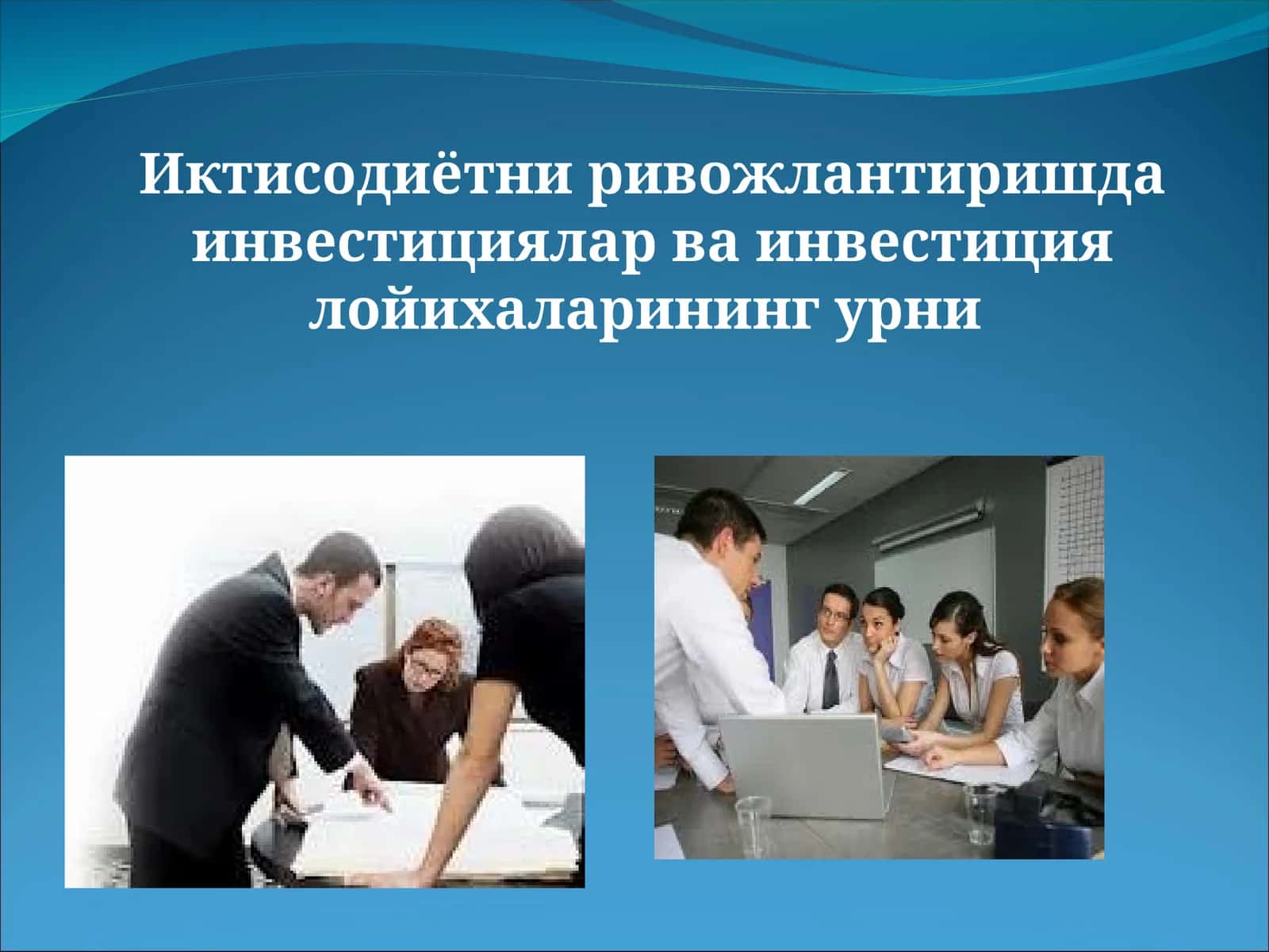 Инвестициялар ва инвестиция лойихалари 1