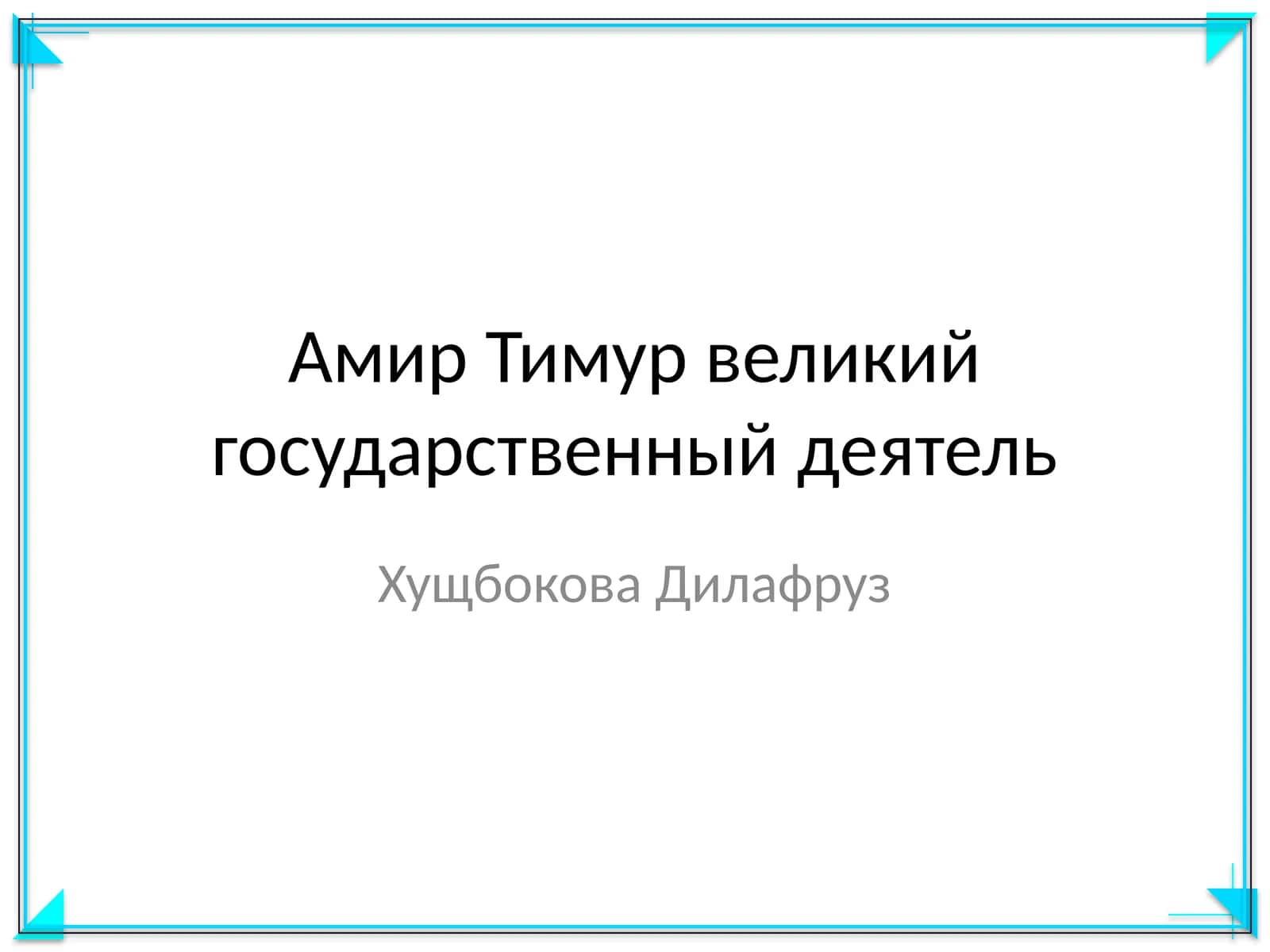 Амир Тимур великий государственный деятель 1