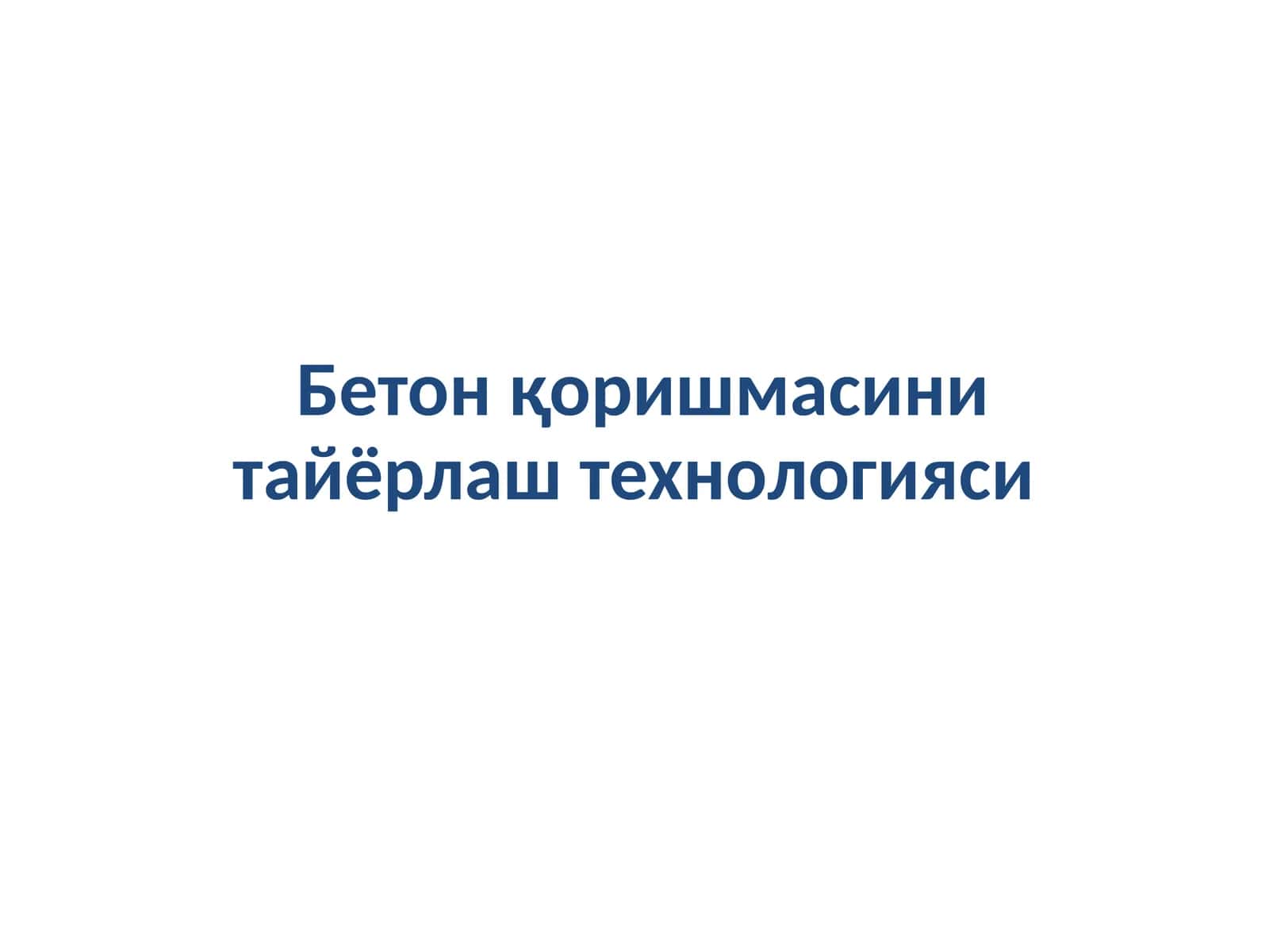 Бетон қоришмасини тайёрлаш технологияси 1