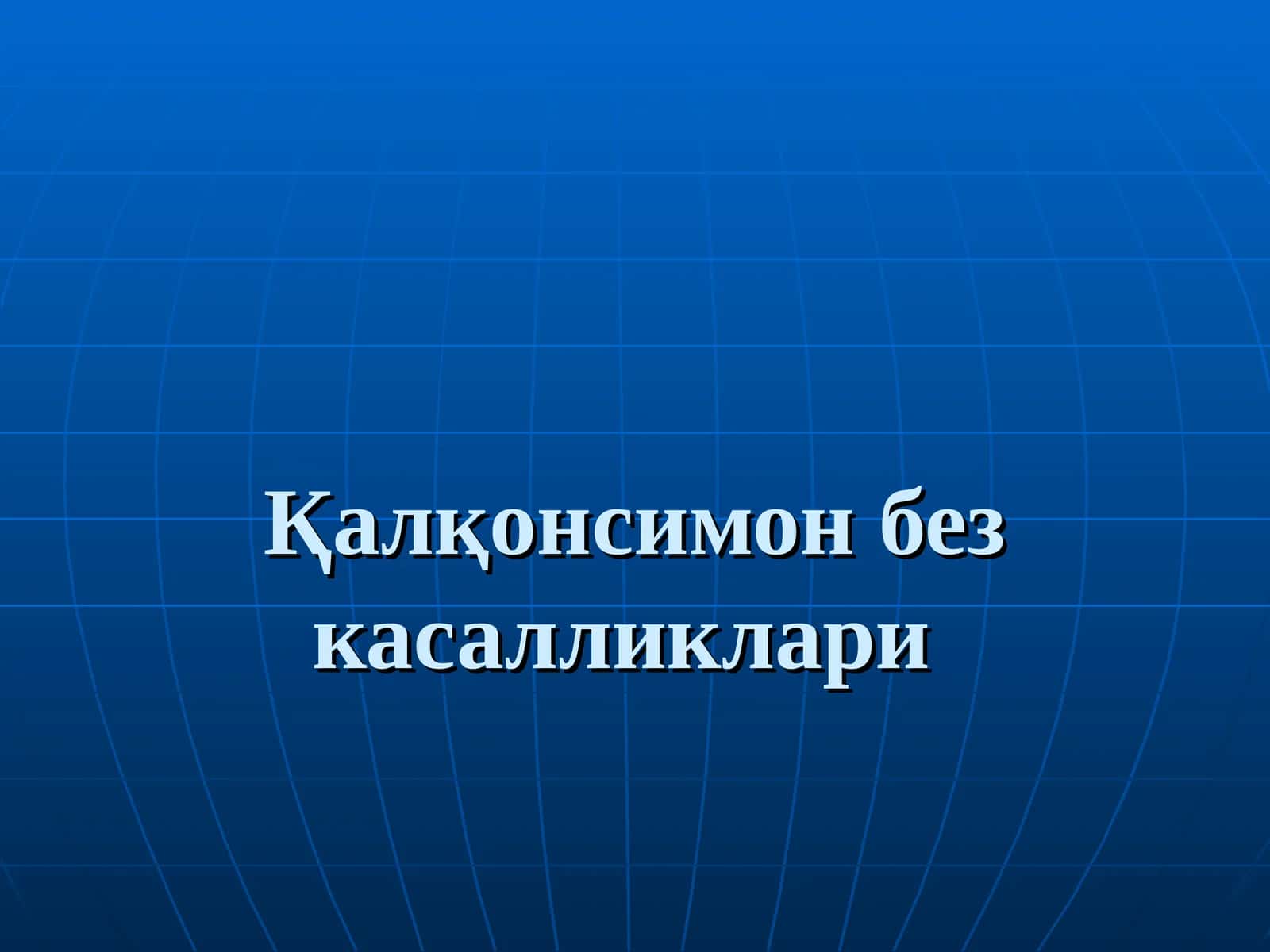 Қалқонсимон без касалликлари 1