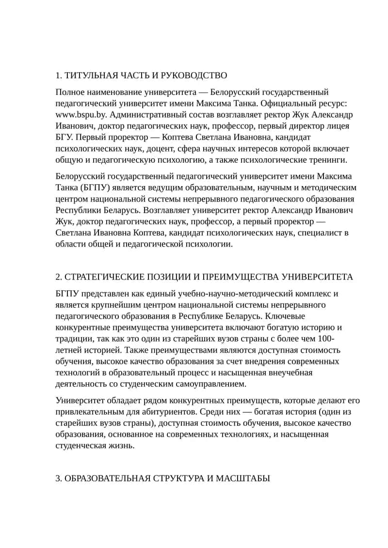 Белорусский государственный педагогический университет имени Максима Танка 1