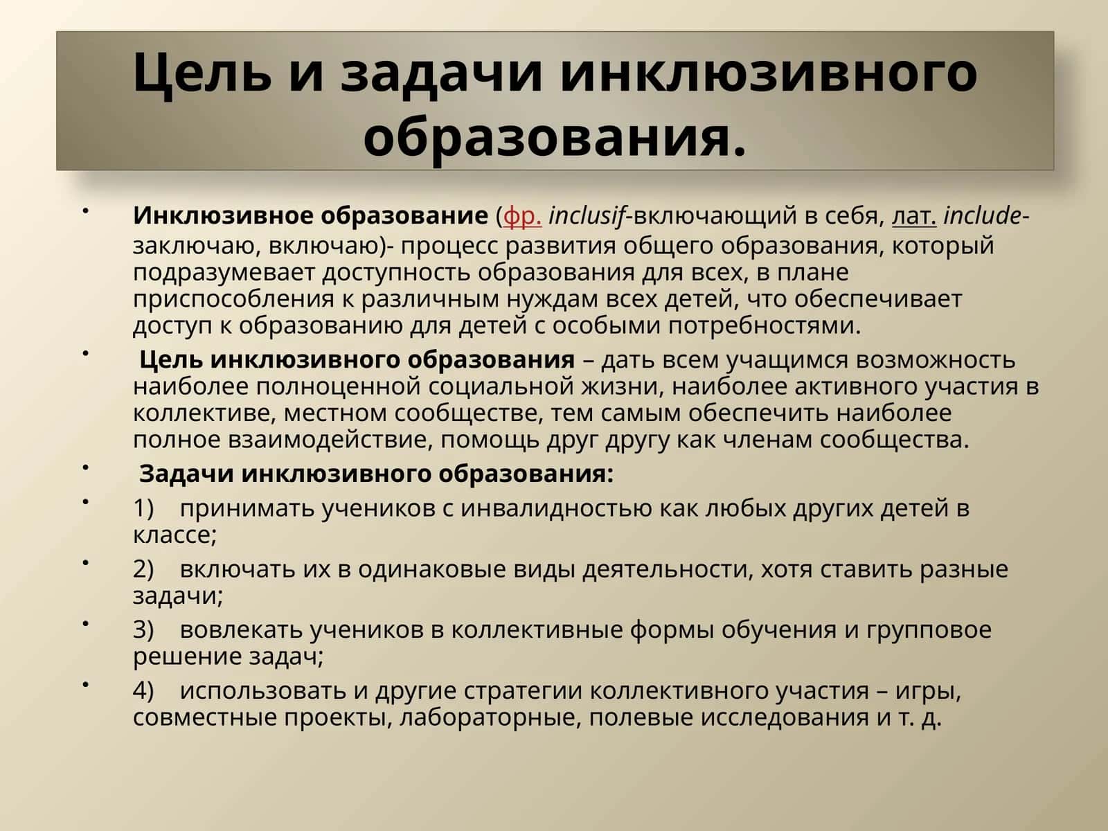 Цель и задачи инклюзивного образования 1