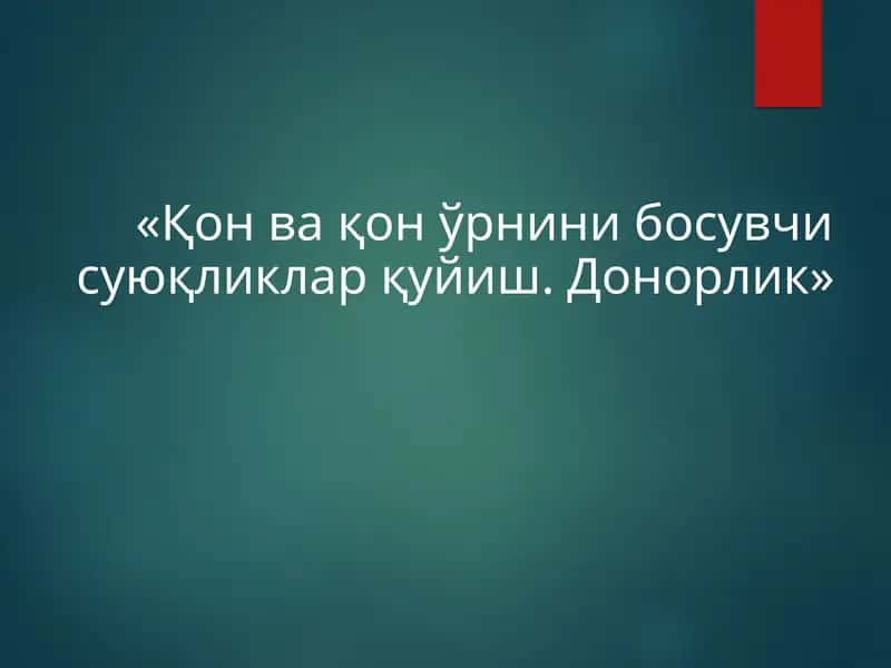 Қон ва қон ўрнини босувчи суюқликларқуйиш. Донорлик 1