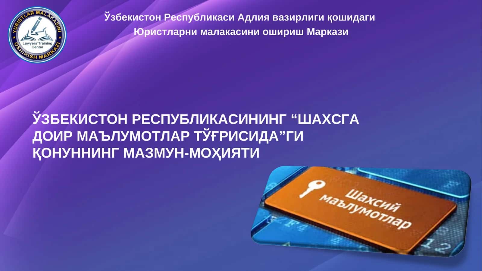 ЎЗБЕКИСТОН РЕСПУБЛИКАСИНИНГ “ШАХСГА ДОИР МАЪЛУМОТЛАР ТЎҒРИСИДА”ГИ ҚОНУННИНГ МАЗМУН-МОҲИЯТИ 1