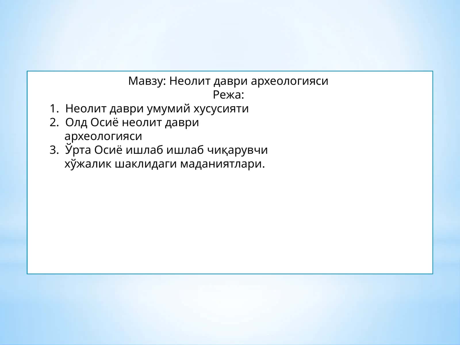 Неолит даври археологияси 1