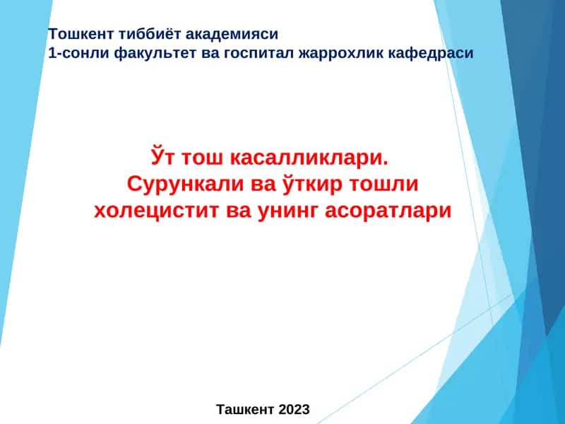 Ўт тош касаллиги 1