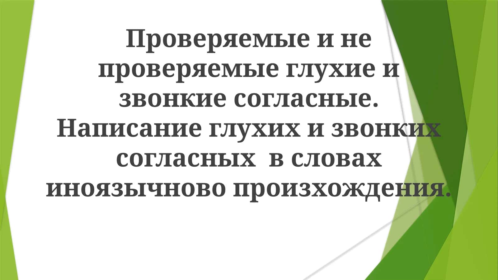 Проверяемые и непроверяемые глухие извончий согласные 1