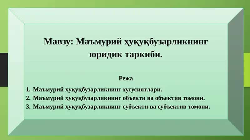 Маъмурий ҳуқуқбузарликнинг юридик таркиби. 1