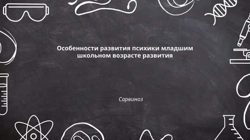 Особенности развития психики младшим школьном возрасте 1