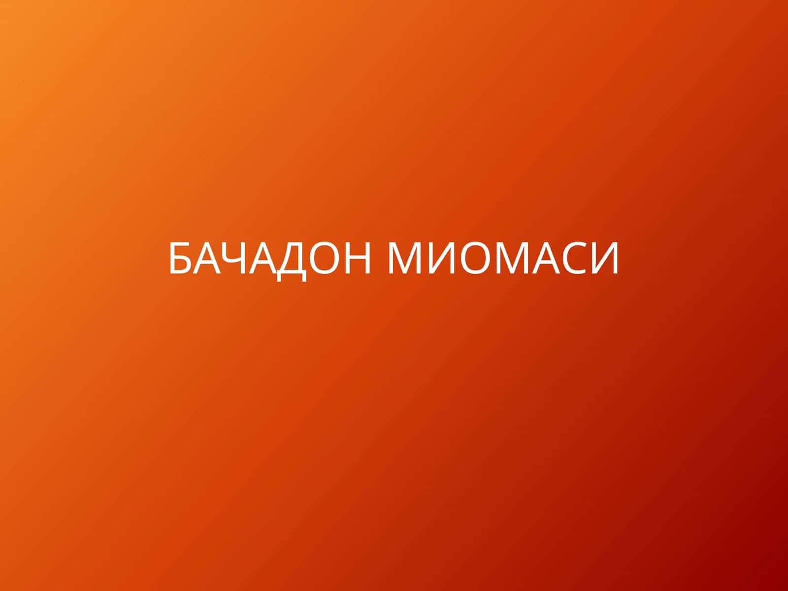 Bachadon miomasi 1