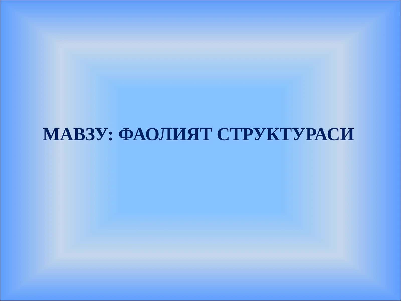 ФАОЛИЯТ СТРУКТУРАСИ 1