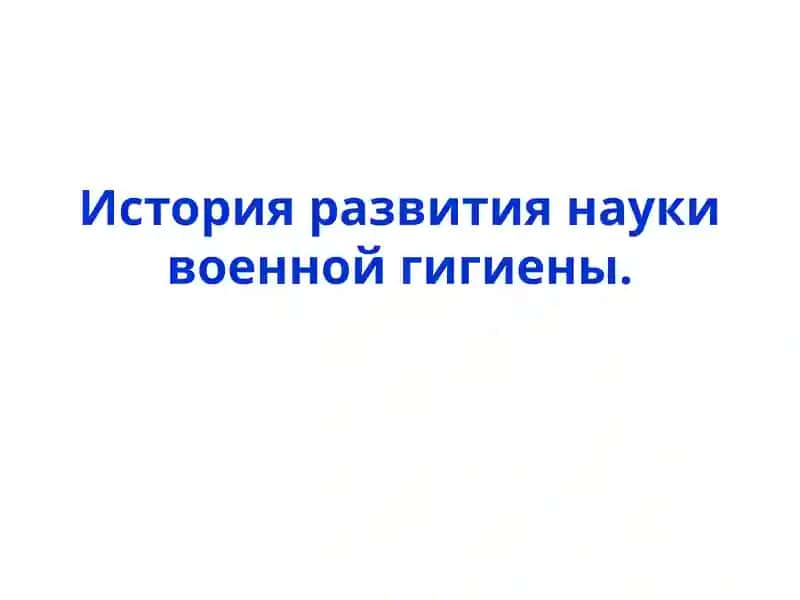 История развития науки военной гигиены