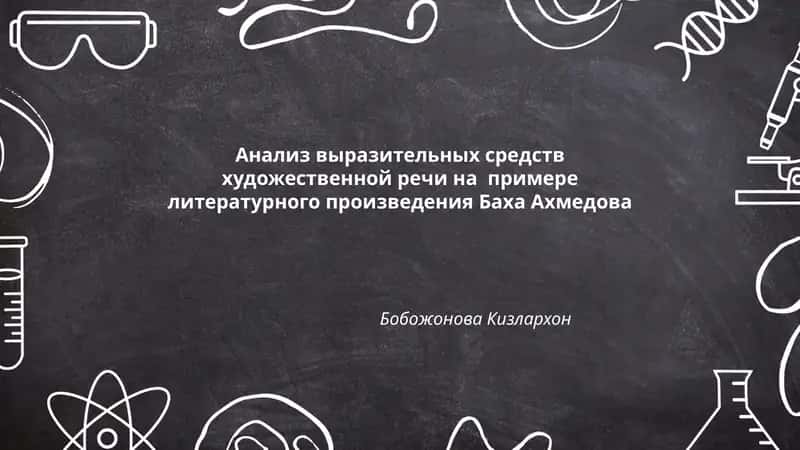 Анализ выразительных средств художественной речи на примере литературного произведения Баха Ахмедова 1