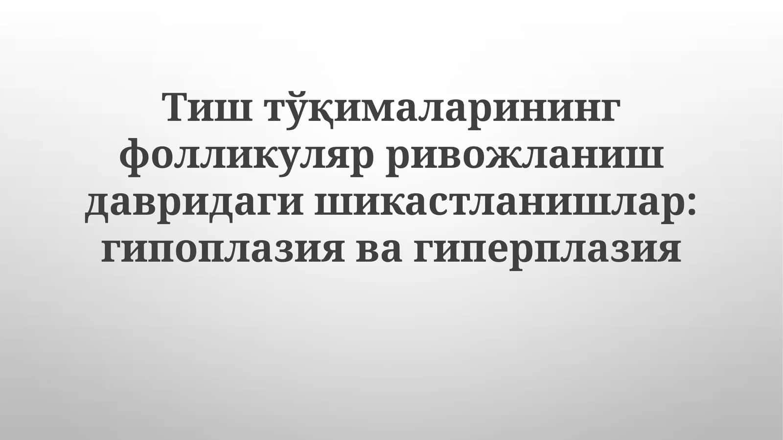 Tish to'qimalarining shikastlanishi: Gipoplaziya va Giperplaziya 1