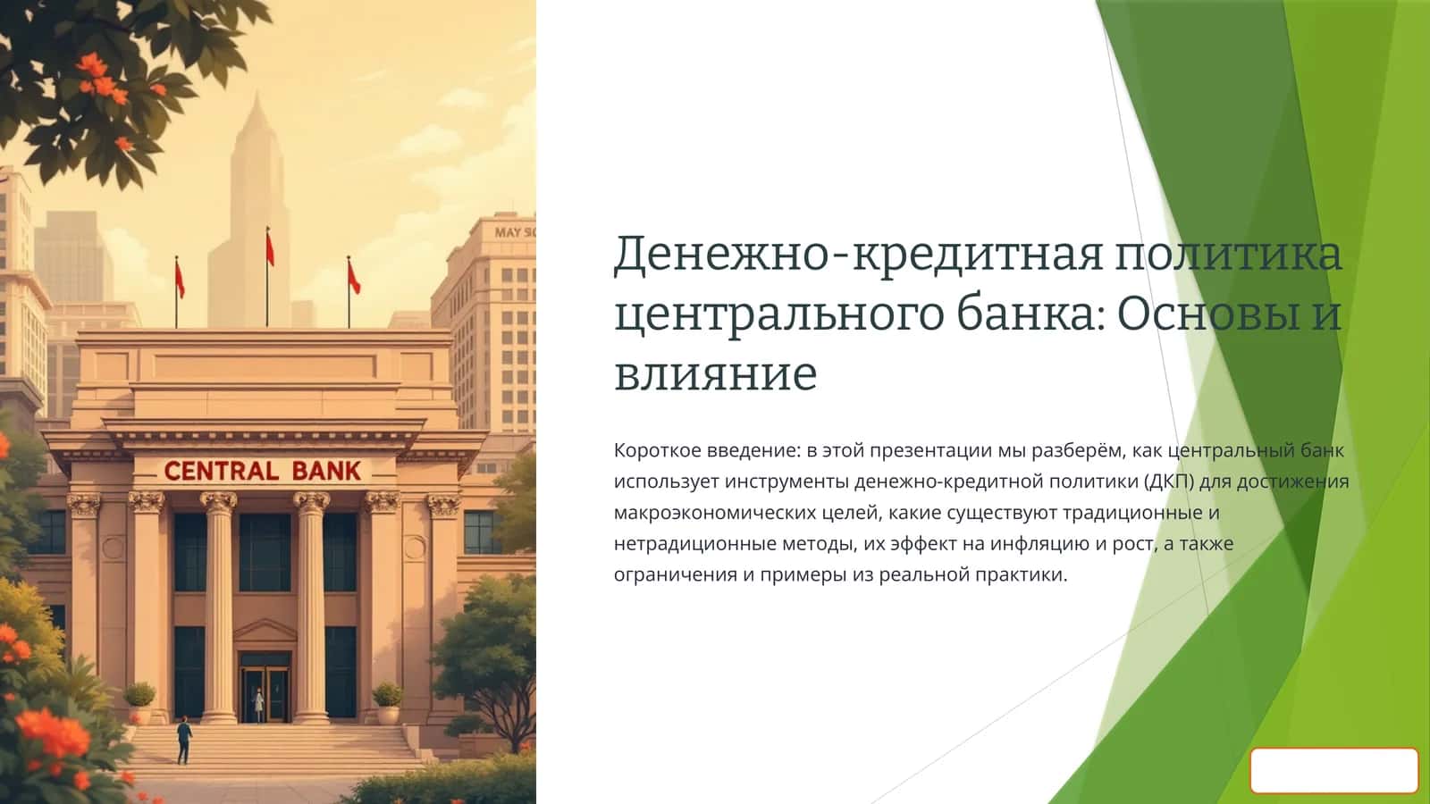 Денежно-кредитная политика центрального банка: Основы и влияние 1
