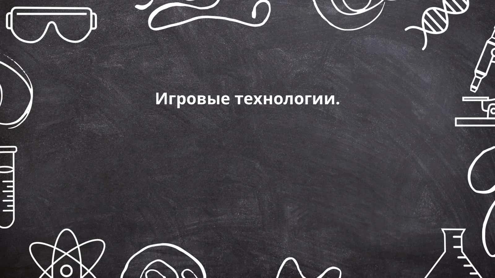 Игровые технологии 1