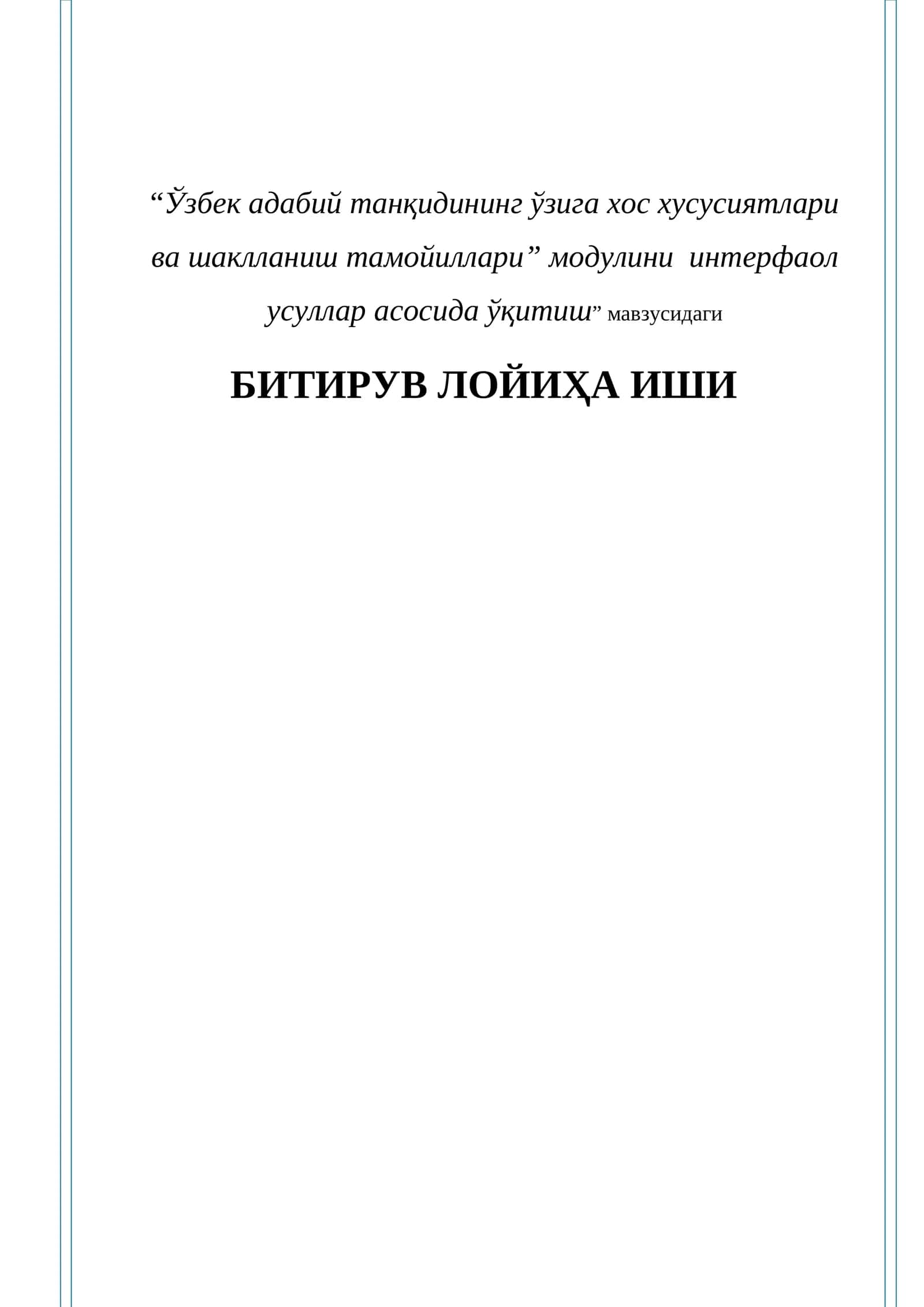 “Ўзбeк адабий танқидининг ўзига хос хусусиятлари ва шаклланиш тамойиллари” модулини интeрфаол усуллар асосида ўқитиш” мавзусидаги Битирув лойиҳа ИШИ 1