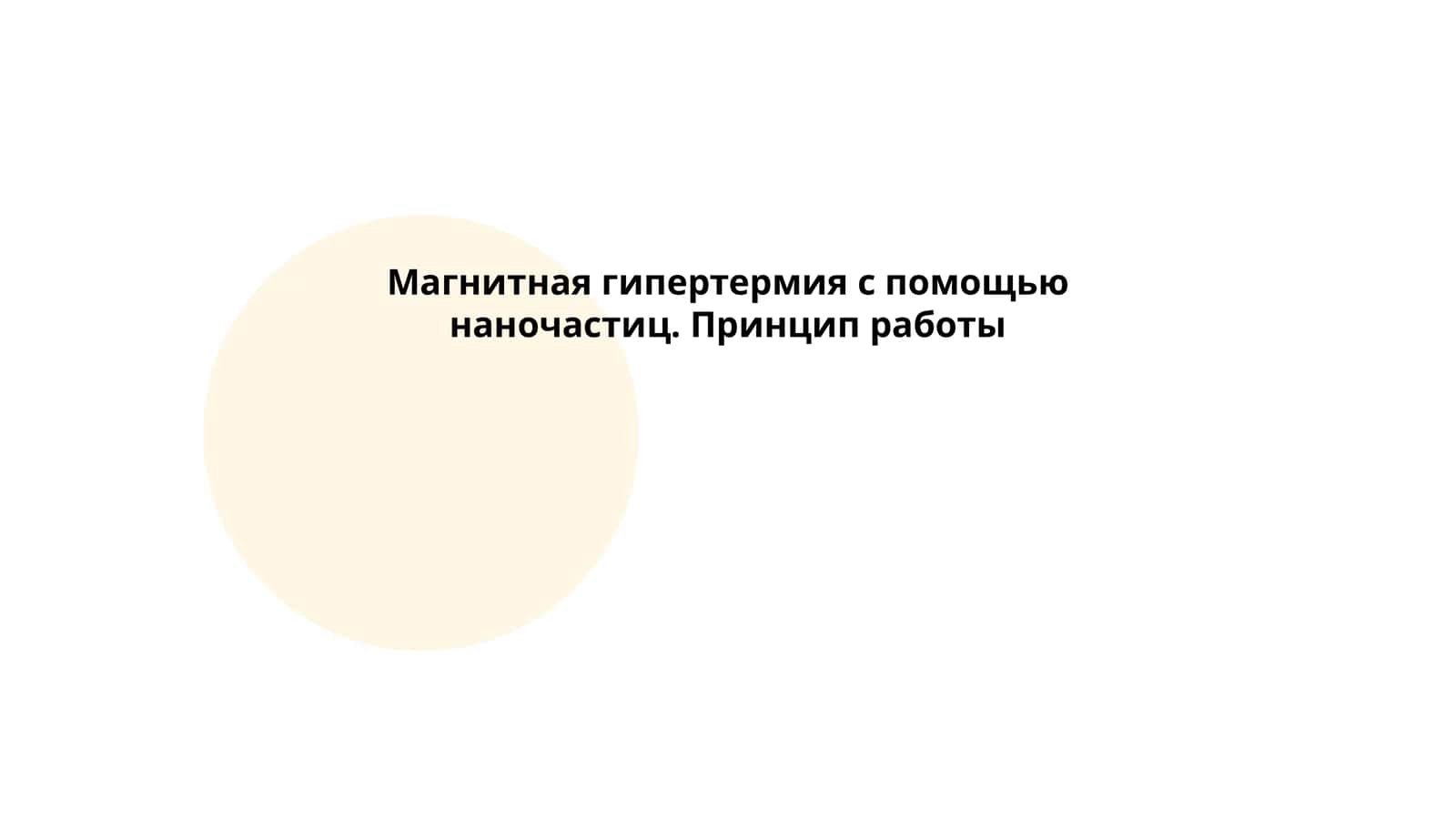 Магнитная гипертермия с помощью наночастиц. Принцип работы 1