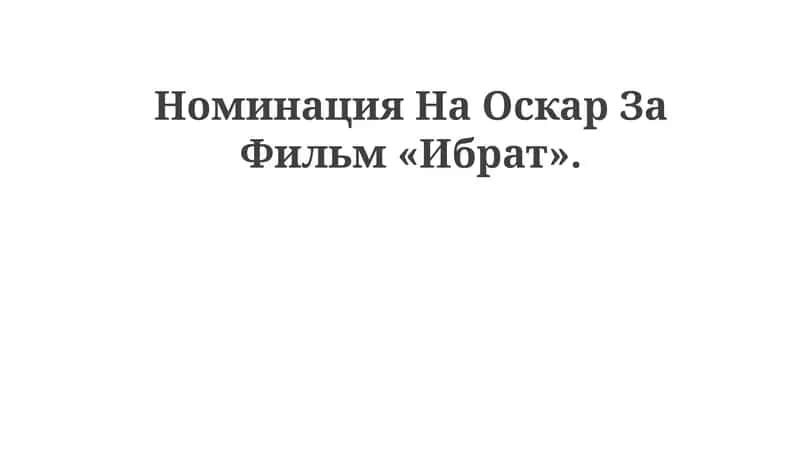 Фильм «Ибрат» 1