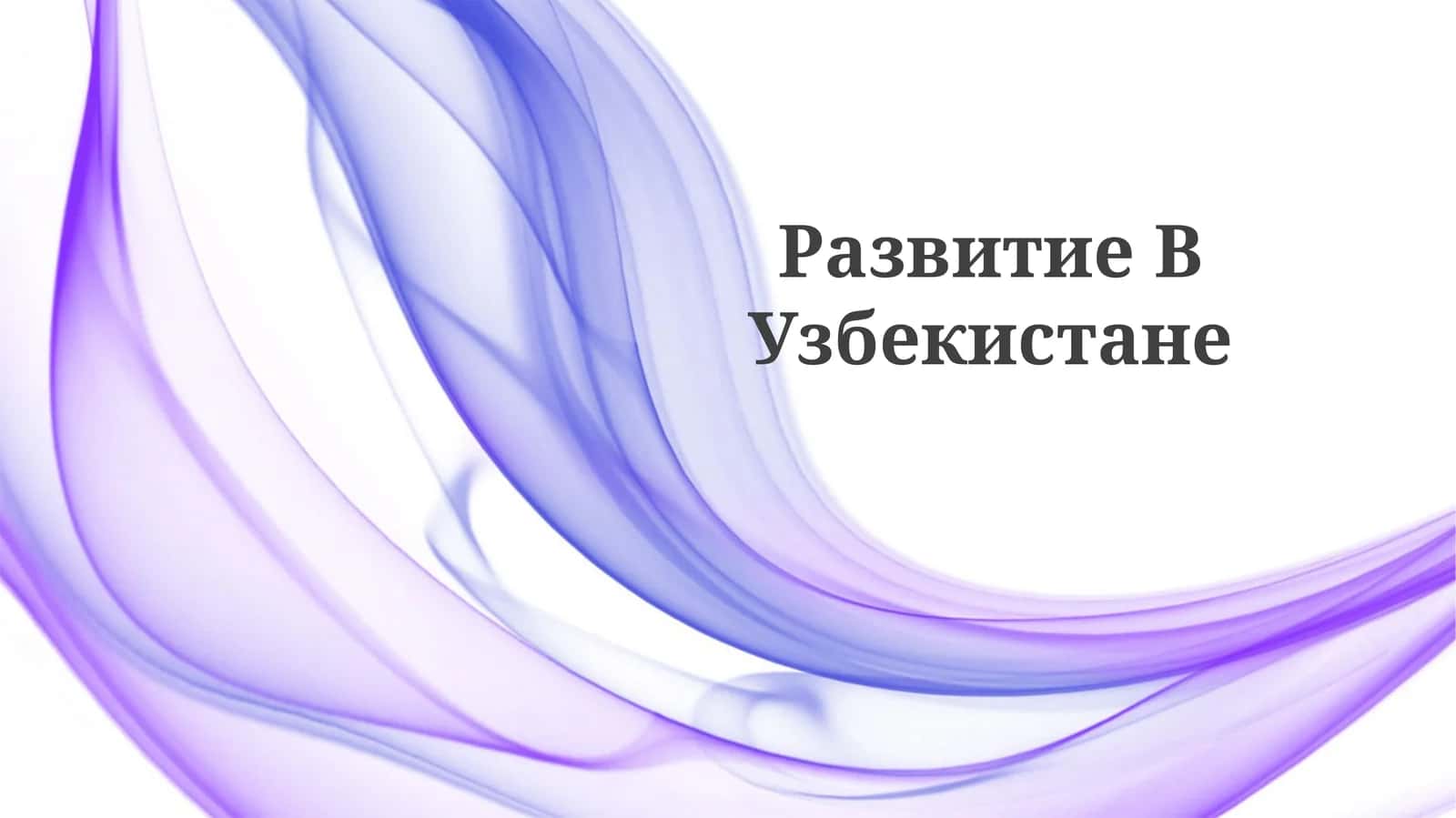 Развитие ВУзбекистане 1