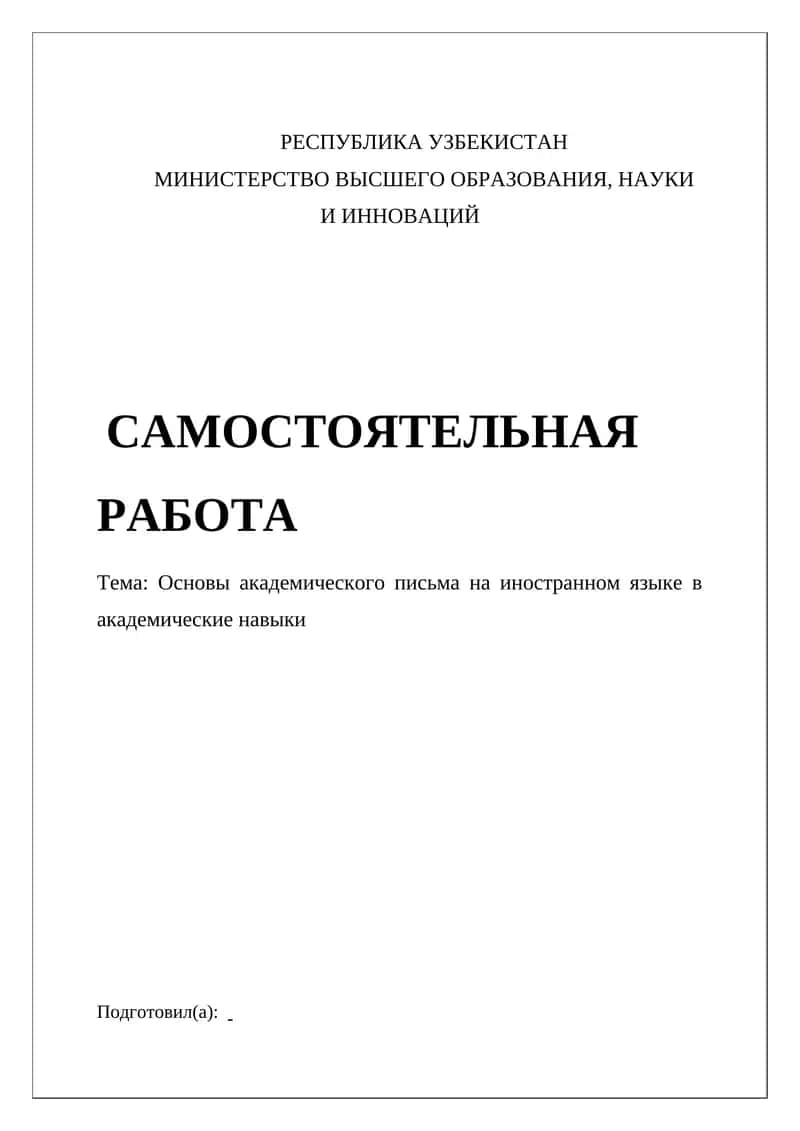 Основы академического письма на иностранном языке в академические навыки 1
