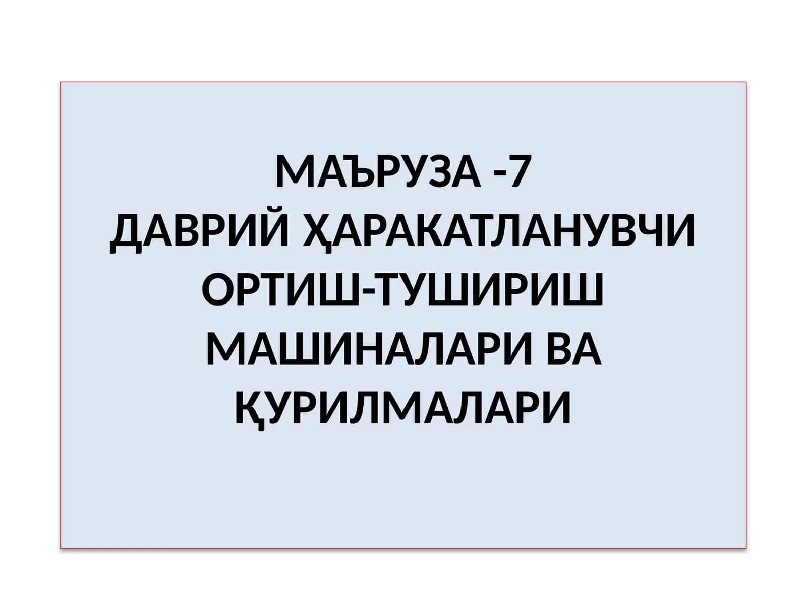 МАЪРУЗА-7ДАВРИЙҲАРАКАТЛАНУВЧИ ОРТИШ-ТУШИРИШ МАШИНАЛАРИ ВАҚУРИЛМАЛАРИ 1