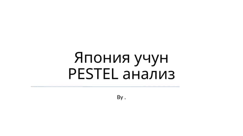 Yaponiya uchun PESTEL analiz 1