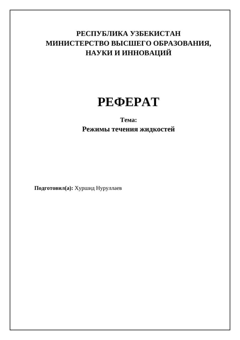 Режимы течения жидкостей 1