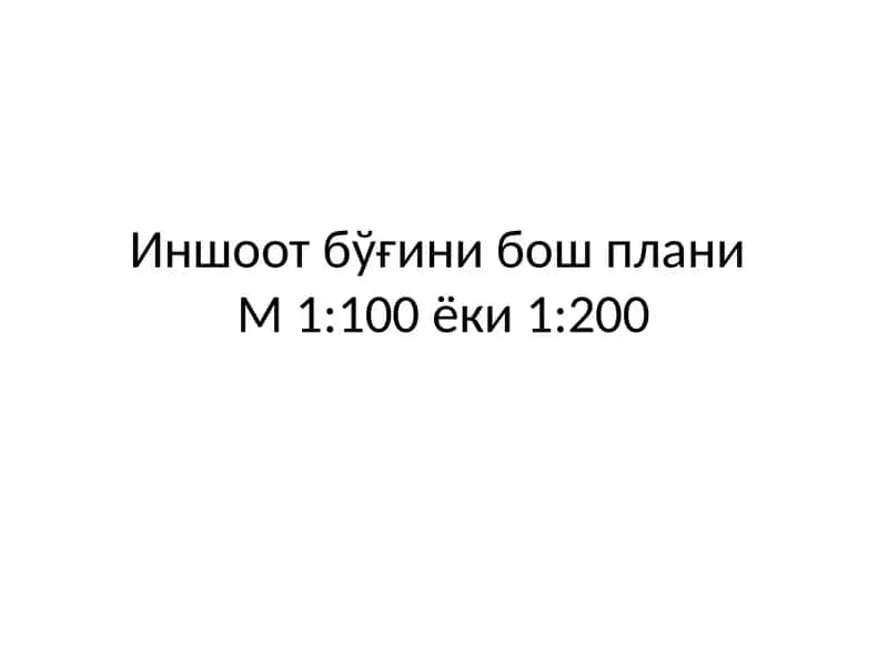 Очик сув чиқарувчи иншоотининг бўйлама қирқими 1