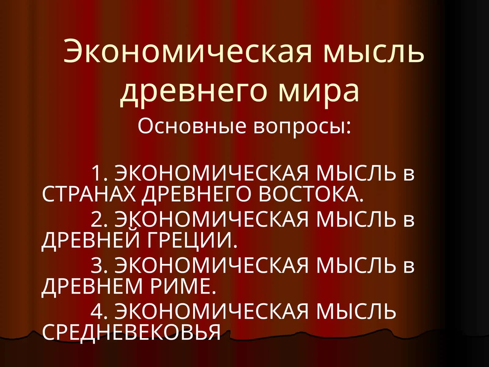 История Экономической Мысли 1