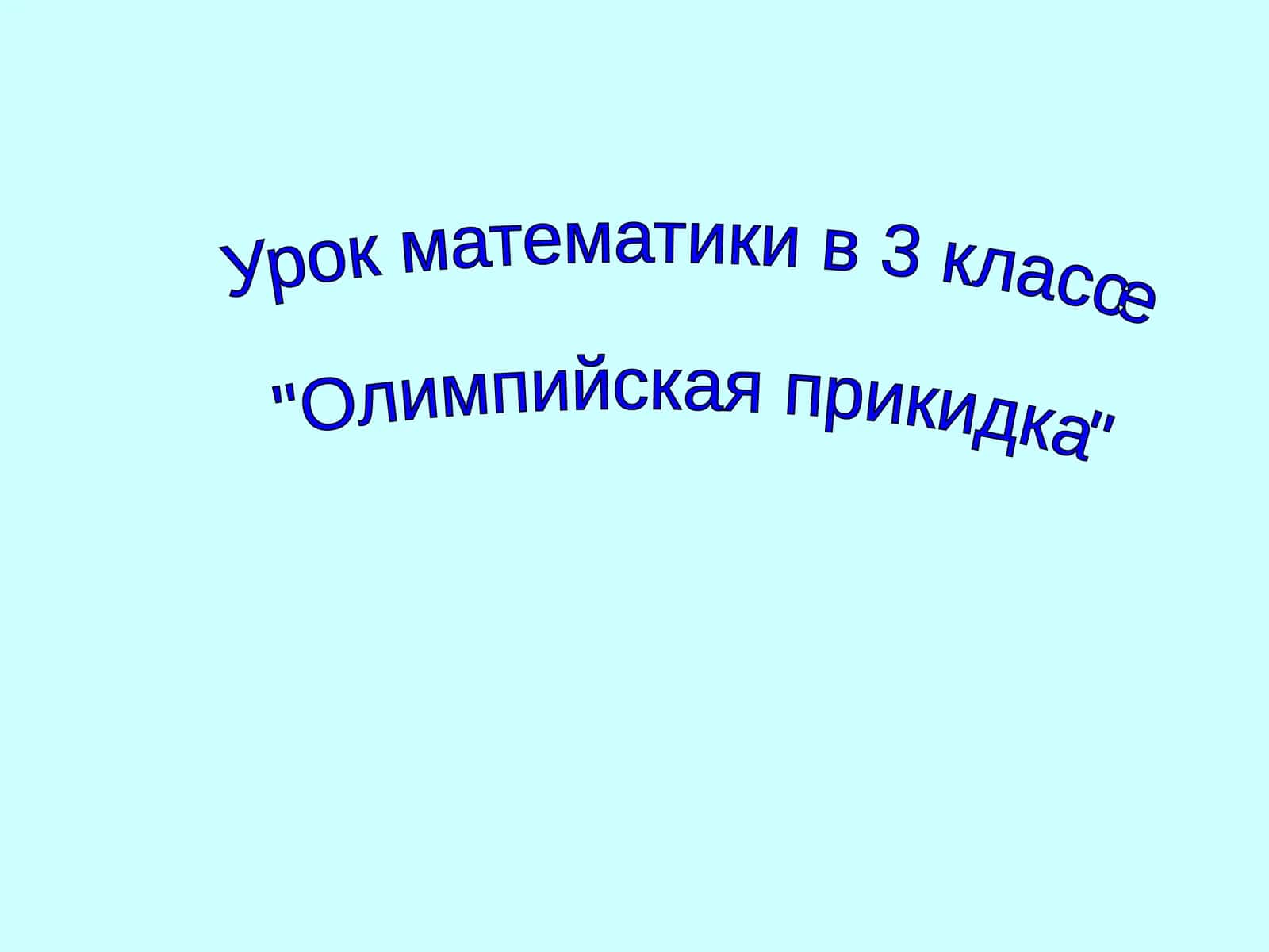 Олимпийская прикидка 1