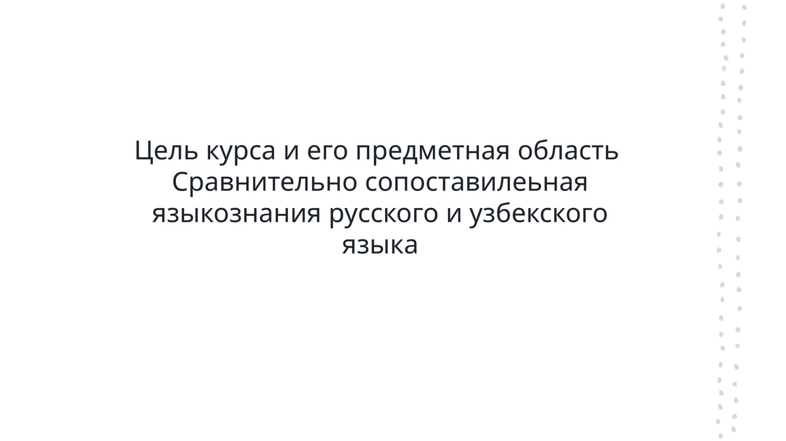 Цель курса и его предметная область  Сравнительно сопоставилеьная языкознания русского и узбекского языка 1