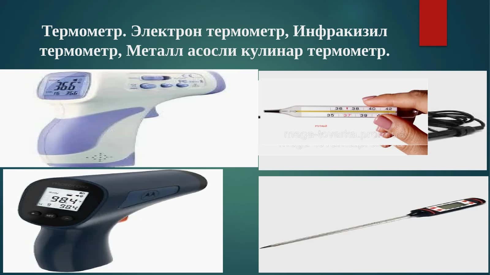 Термометр. Электрон термометр,Инфракизилтермометр, Металласосликулинар термометр 1
