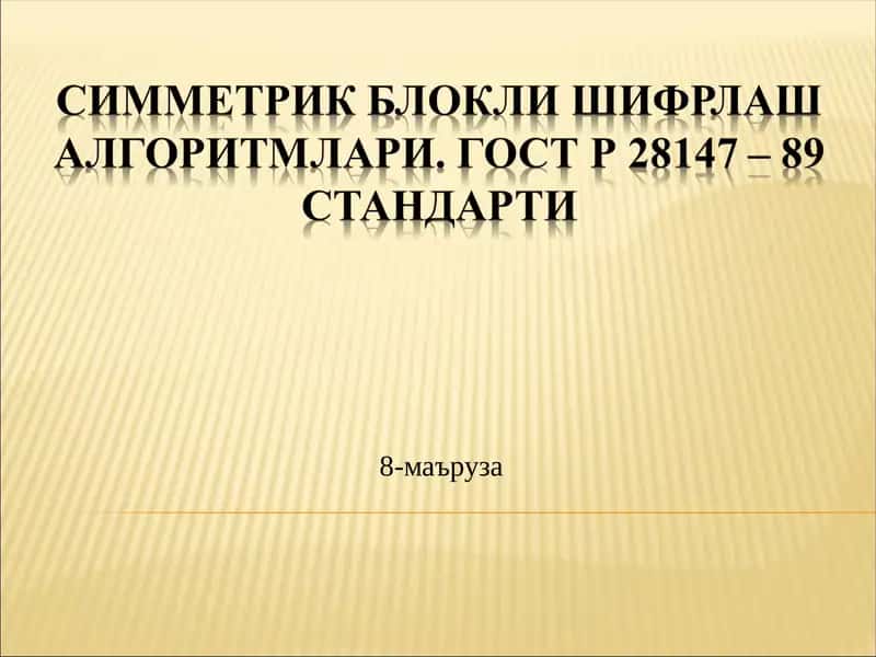 Симметрик Блокли шифрлаш алгоритмлари. ГОСТ Р 28147 – 89 стандарти 1